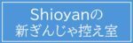 Shioyanの新ぎんじゃ控え室